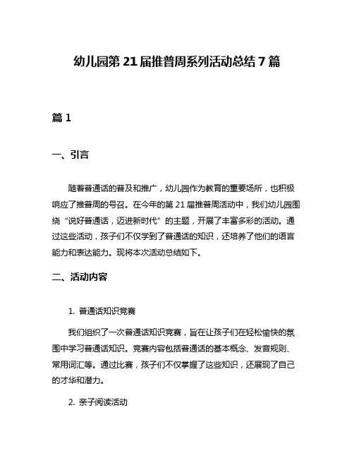 幼儿园第21届推普周系列活动总结7篇