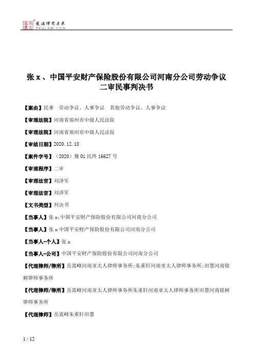 张ｘ、中国平安财产保险股份有限公司河南分公司劳动争议二审民事判决书