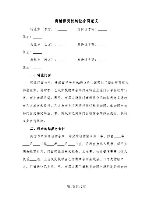 商铺租赁权转让合同范文(5篇)
