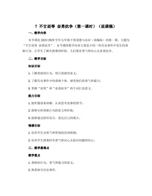 7 不甘屈辱 奋勇抗争(第一课时) (说课稿)-2022-2023学年五年级下册道德与法治(部编版)