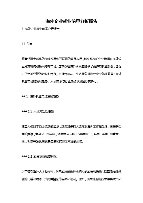海外企业就业前景分析报告