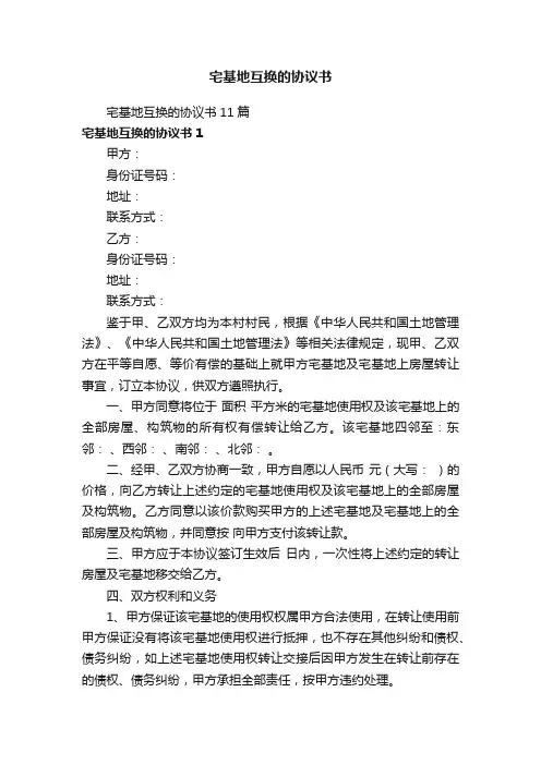 宅基地互换的协议书