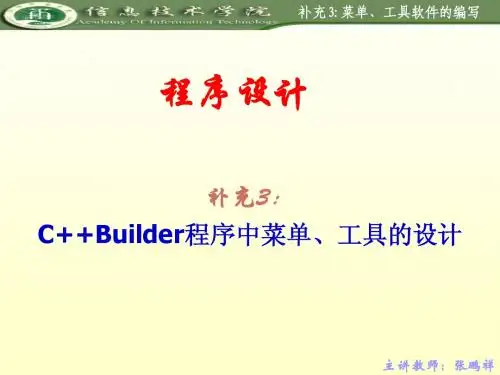 补充3：C++Builder程序中菜单、工具的设计