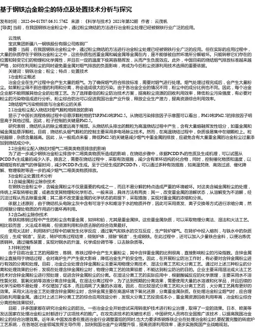 基于钢铁冶金粉尘的特点及处置技术分析与探究