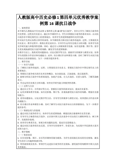 人教版高中历史必修1第四单元优秀教学案例第16课抗日战争