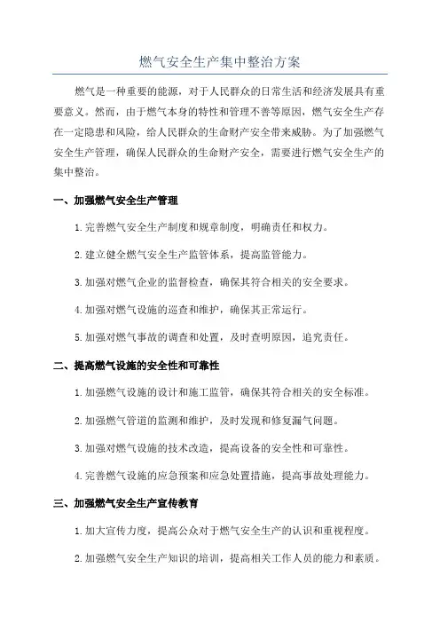 燃气安全生产集中整治方案