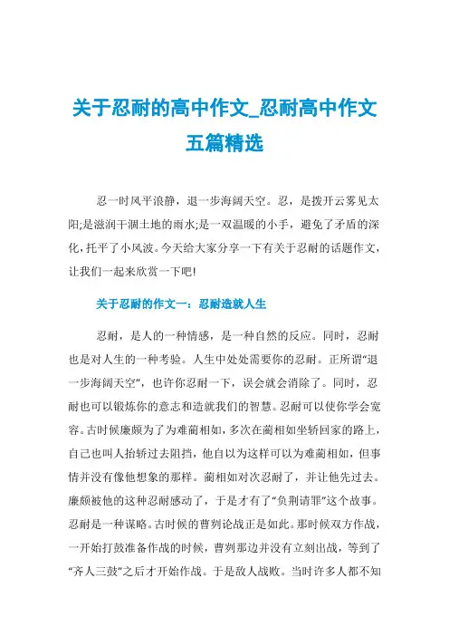 关于忍耐的高中作文_忍耐高中作文五篇精选