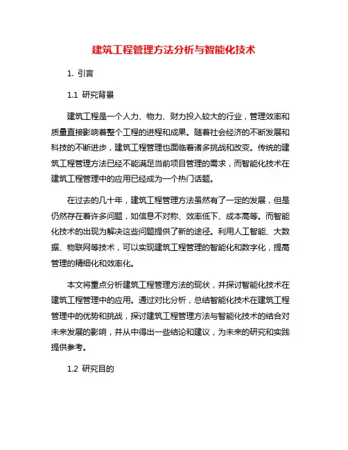 建筑工程管理方法分析与智能化技术