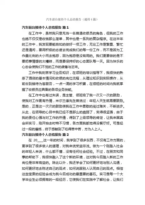 汽车前台接待个人总结报告（通用4篇）