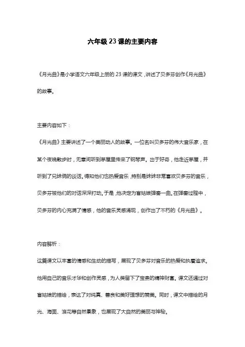 六年级23课的主要内容