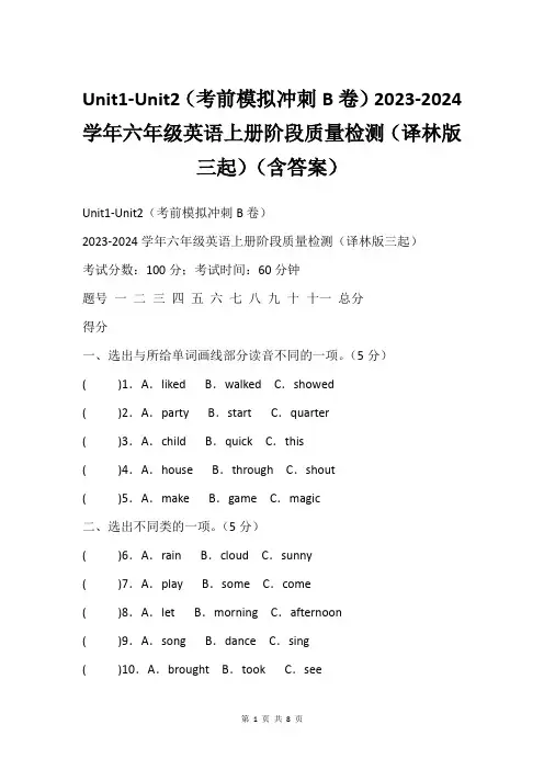 Unit1-Unit2(考前模拟冲刺B卷)2023-2024学年六年级英语上册阶段质量检测(译林版三