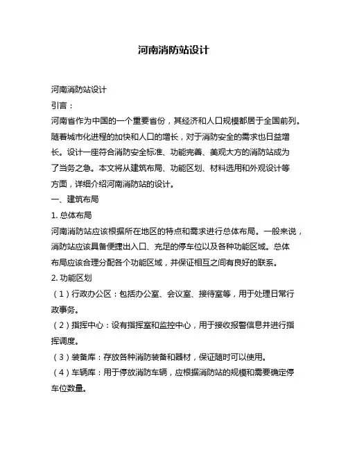 河南消防站设计