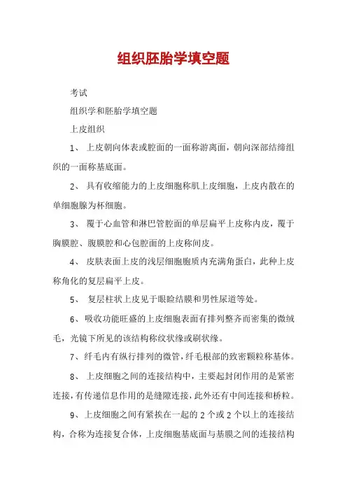 组织胚胎学填空题