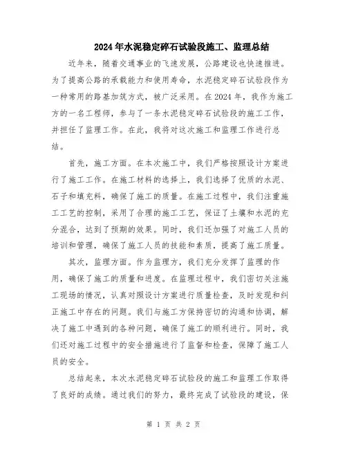 2024年水泥稳定碎石试验段施工、监理总结