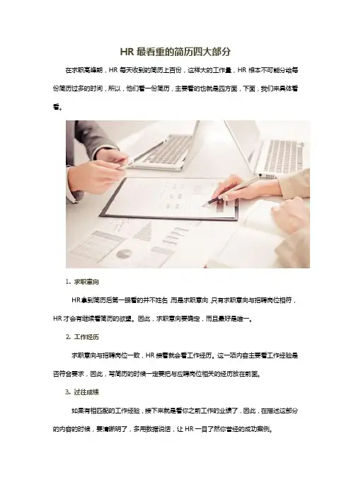 HR最看重的简历四大部分
