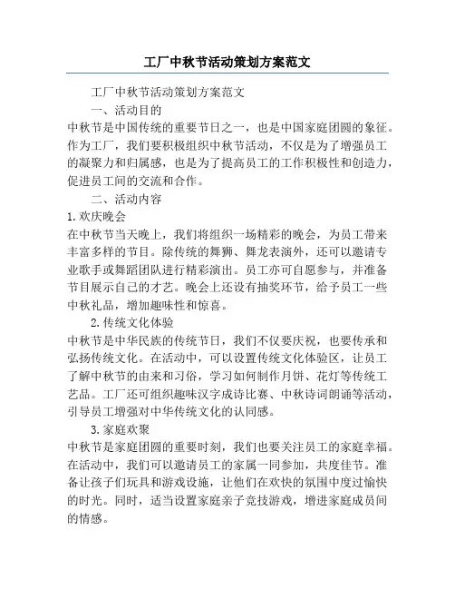 工厂中秋节活动策划方案范文