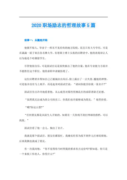 职场励志的哲理故事5篇.doc