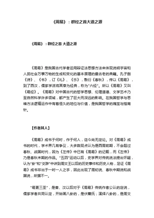 《周易》：群经之首大道之源