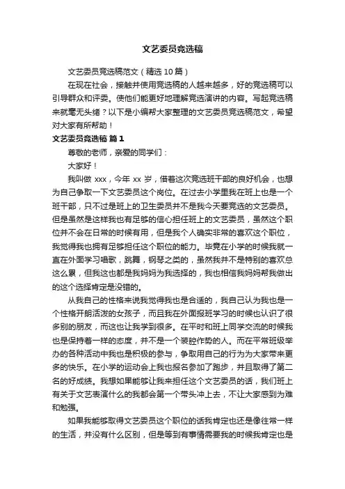 文艺委员竞选稿范文（精选10篇）