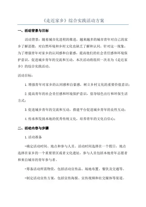《走近家乡》综合实践活动方案