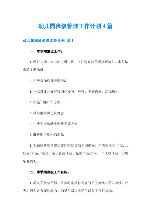 幼儿园班级管理工作计划4篇