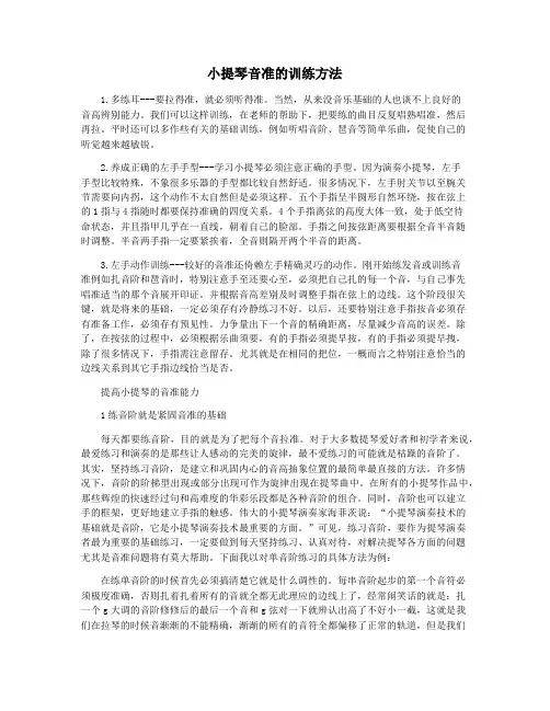 小提琴音准的训练方法