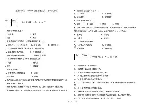 《旅游概论》期中试卷及答案