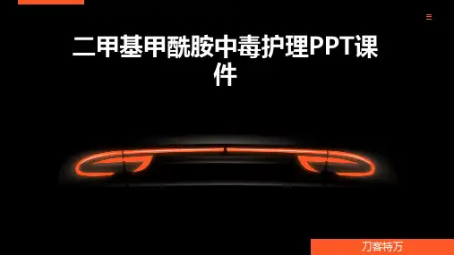 二甲基甲酰胺中毒护理PPT课件