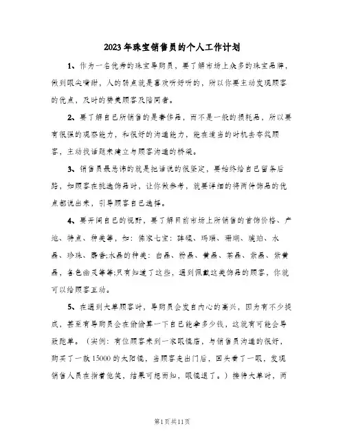 2023年珠宝销售员的个人工作计划(5篇)