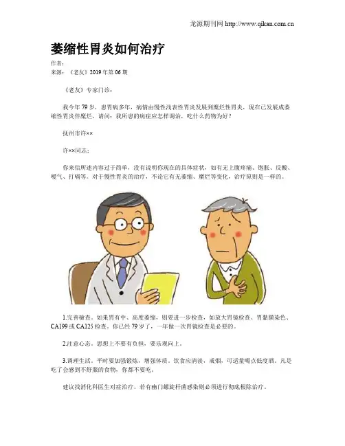 萎缩性胃炎如何治疗