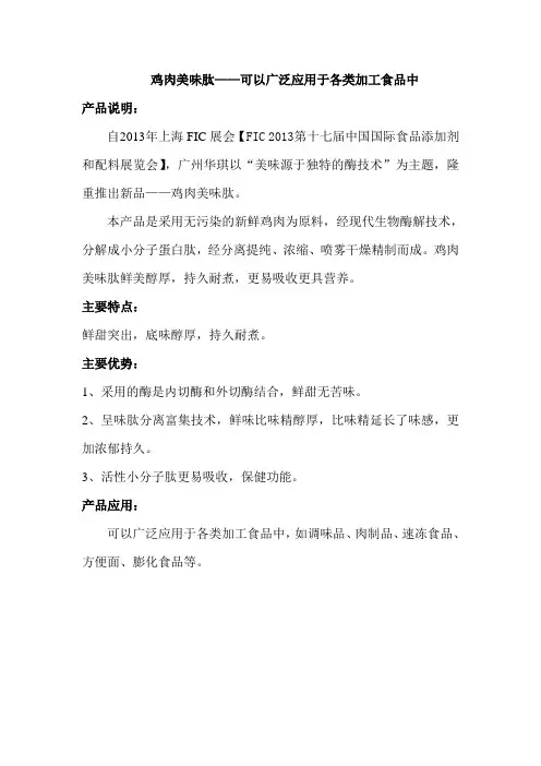 鸡肉美味肽 ——可以广泛应用于各类加工食品中