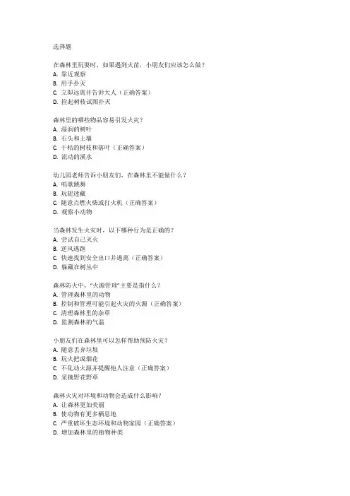 幼儿园森林防火知识调查问卷题目
