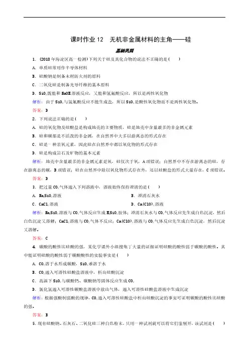 2020版高考总复习：课时作业12 无机非金属材料的主角——硅