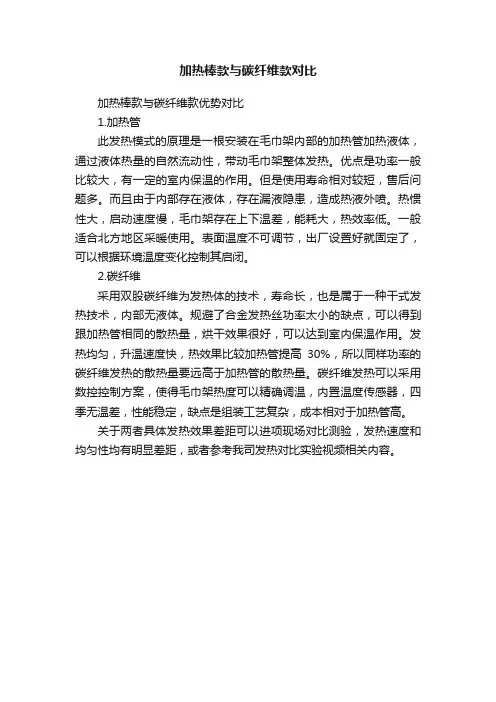 加热棒款与碳纤维款对比