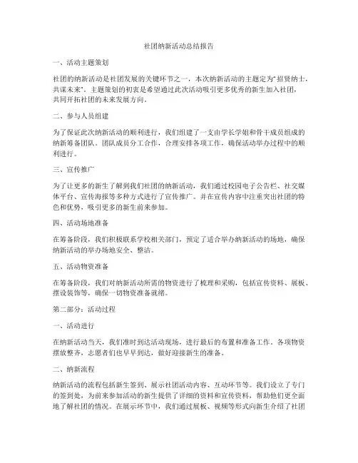 社团纳新活动总结报告