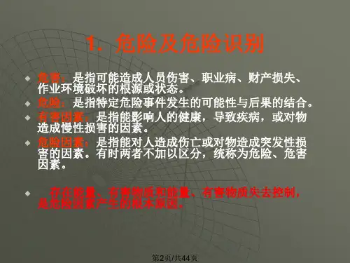 班组危害辨识和风险评价