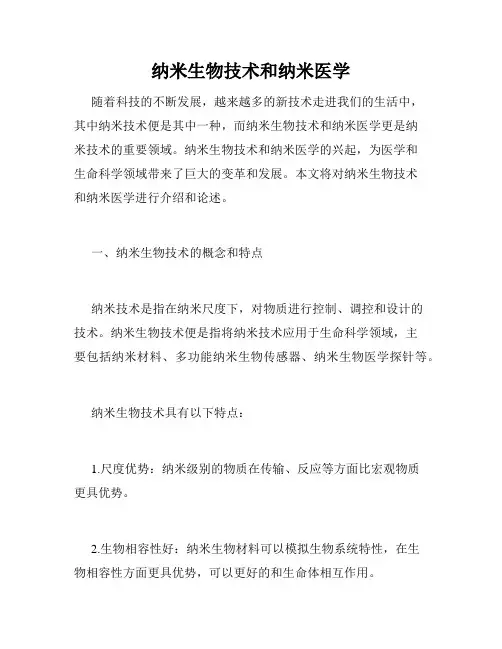 纳米生物技术和纳米医学