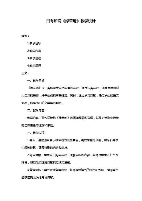 日有所诵《绿草地》教学设计