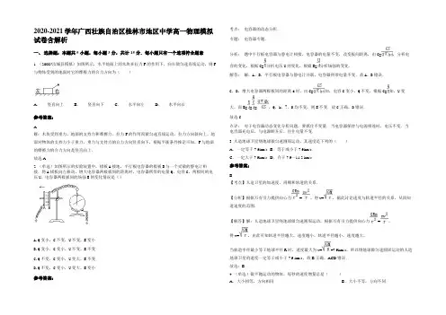 2020-2021学年广西壮族自治区桂林市地区中学高一物理模拟试卷含解析