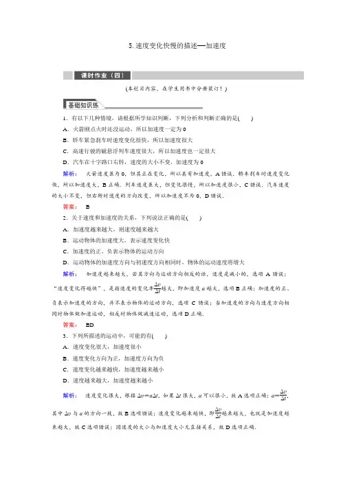 高中物理必修一速度变化快慢的描述加速度练习题测试题及答案解析