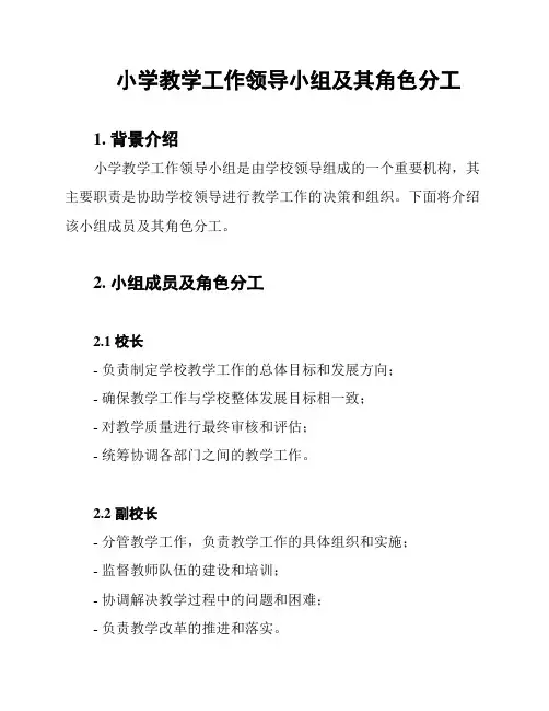 小学教学工作领导小组及其角色分工
