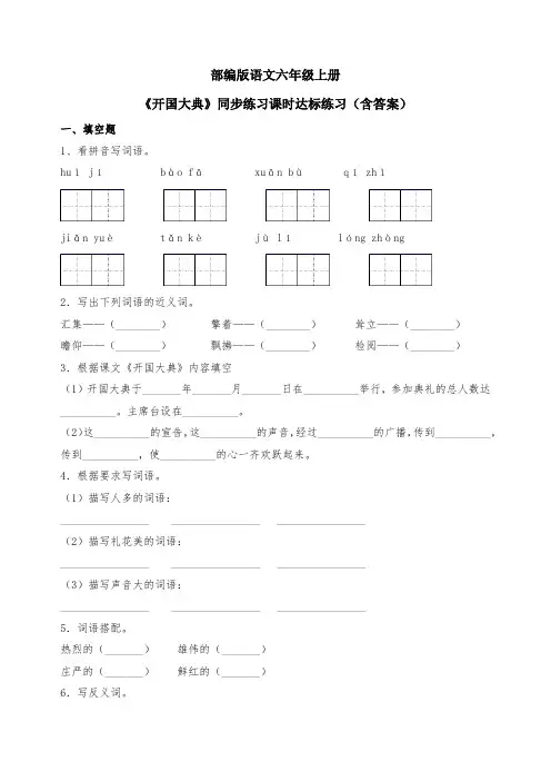 最新部编版语文六年级上册《开国大典》同步练习课时达标练习(含答案)