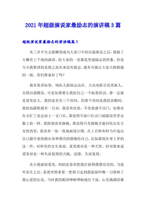 2021年超级演说家最励志的演讲稿3篇
