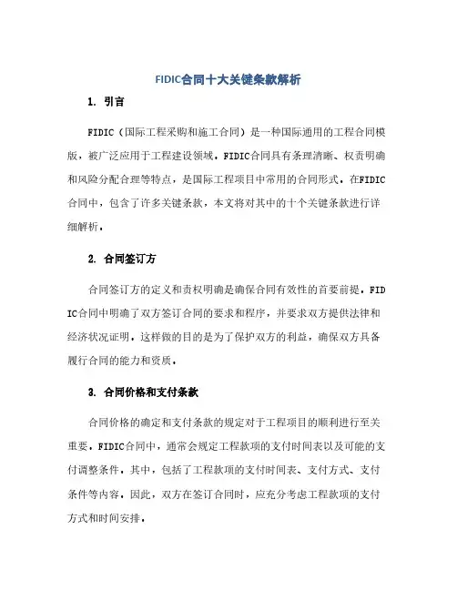 2023FIDIC标准合同十大关键条款解析