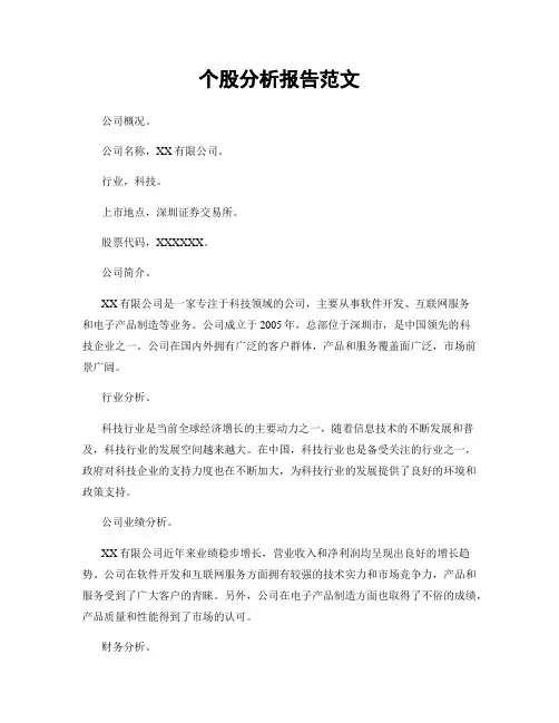 个股分析报告范文