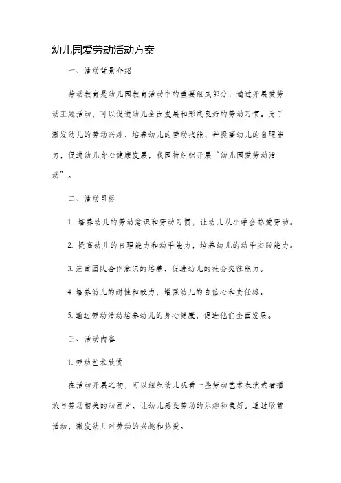 幼儿园爱劳动活动方案