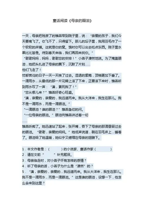 童话阅读《母亲的眼泪》