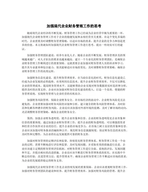 加强现代企业财务管理工作的思考