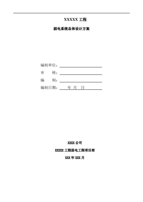 弱电系统总体施工方案施工组织设计,计划方案范本,施工方案模板,施工方案大全