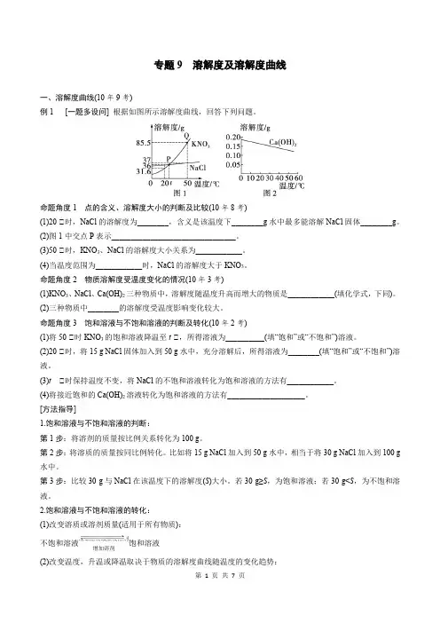 2024年中考化学复习专题9溶解度及溶解度曲线